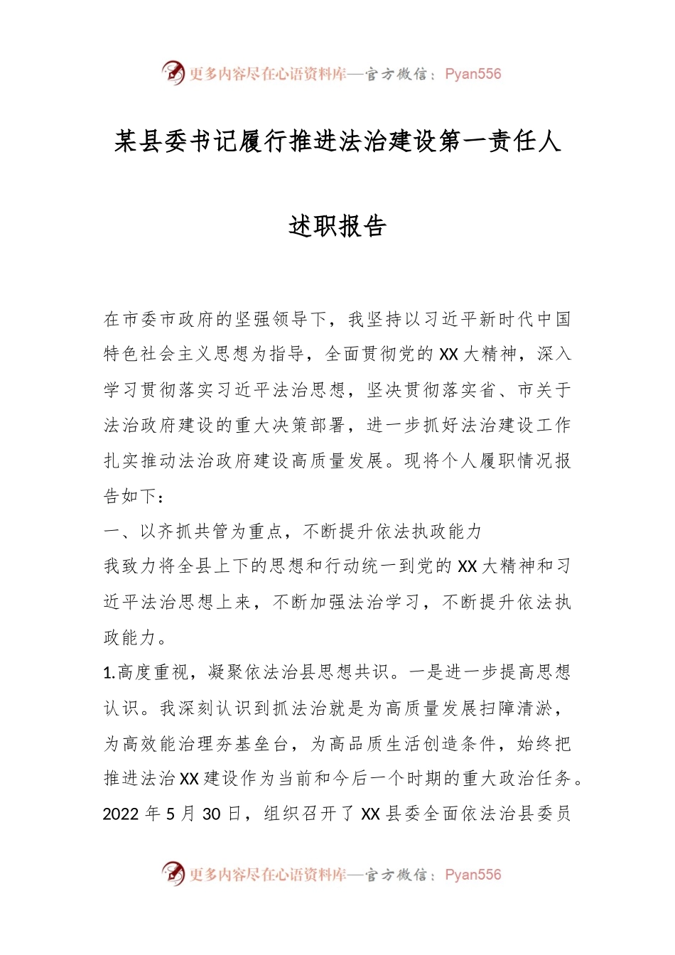 某县委书记履行推进法治建设第一责任人述职报告.docx_第1页