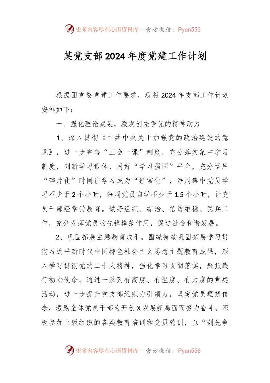 某党支部2024年度党建工作计划.docx_第1页