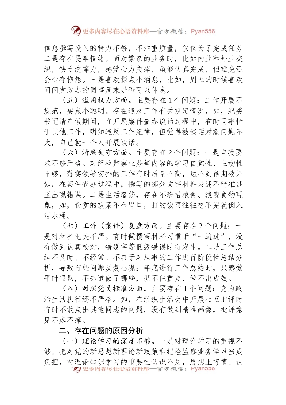 某县纪检监察干部队伍教育整顿个人党性分析报告.docx_第2页