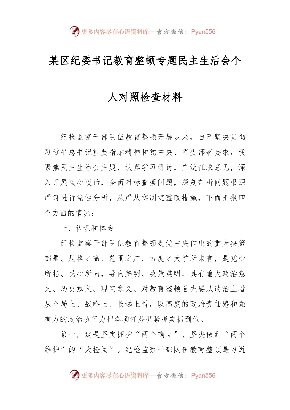 某区纪委书记教育整顿专题民主生活会个人对照检查材料.docx_第1页