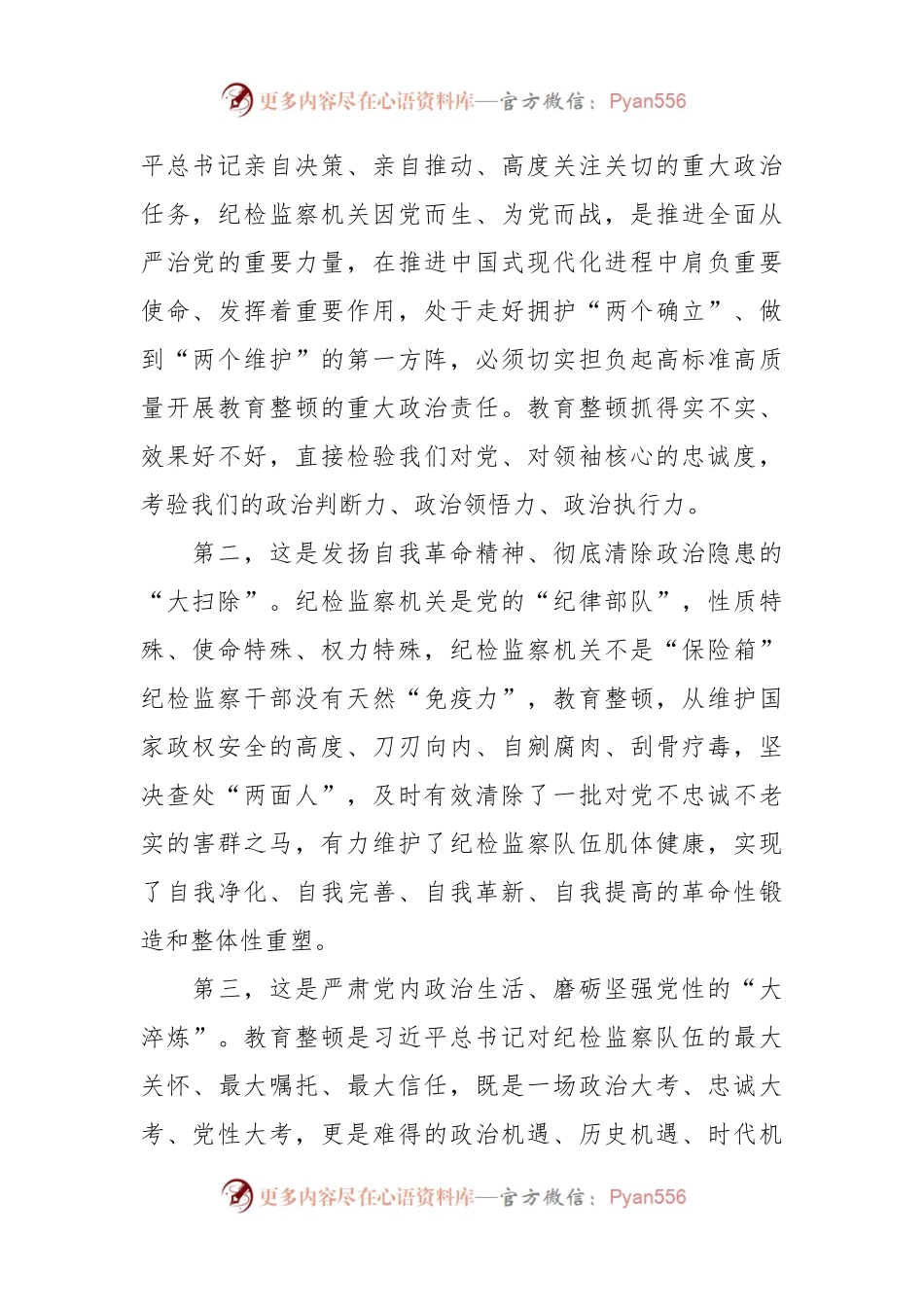 某区纪委书记教育整顿专题民主生活会个人对照检查材料.docx_第2页