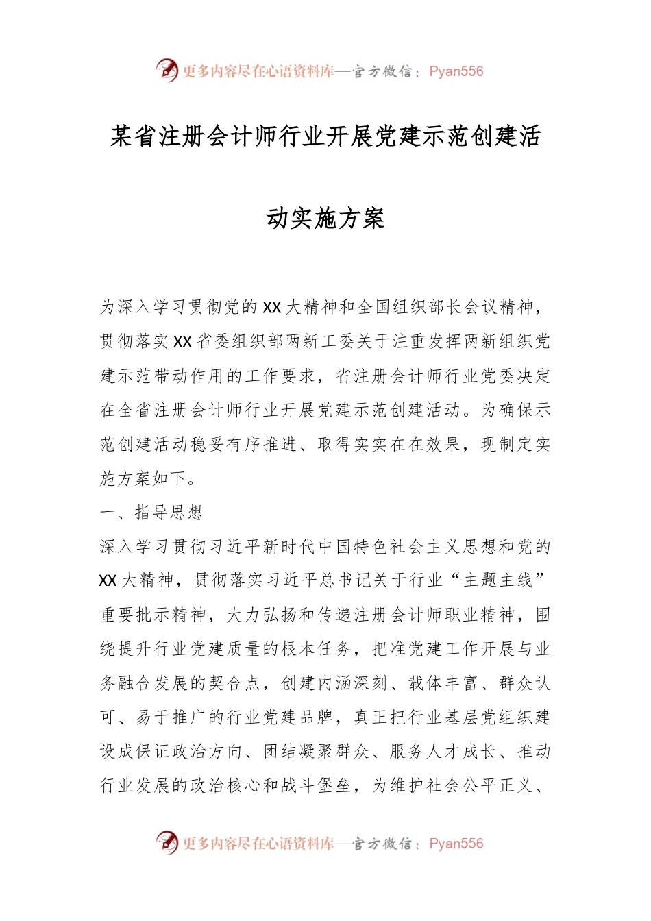 某省注册会计师行业开展党建示范创建活动实施方案.docx_第1页