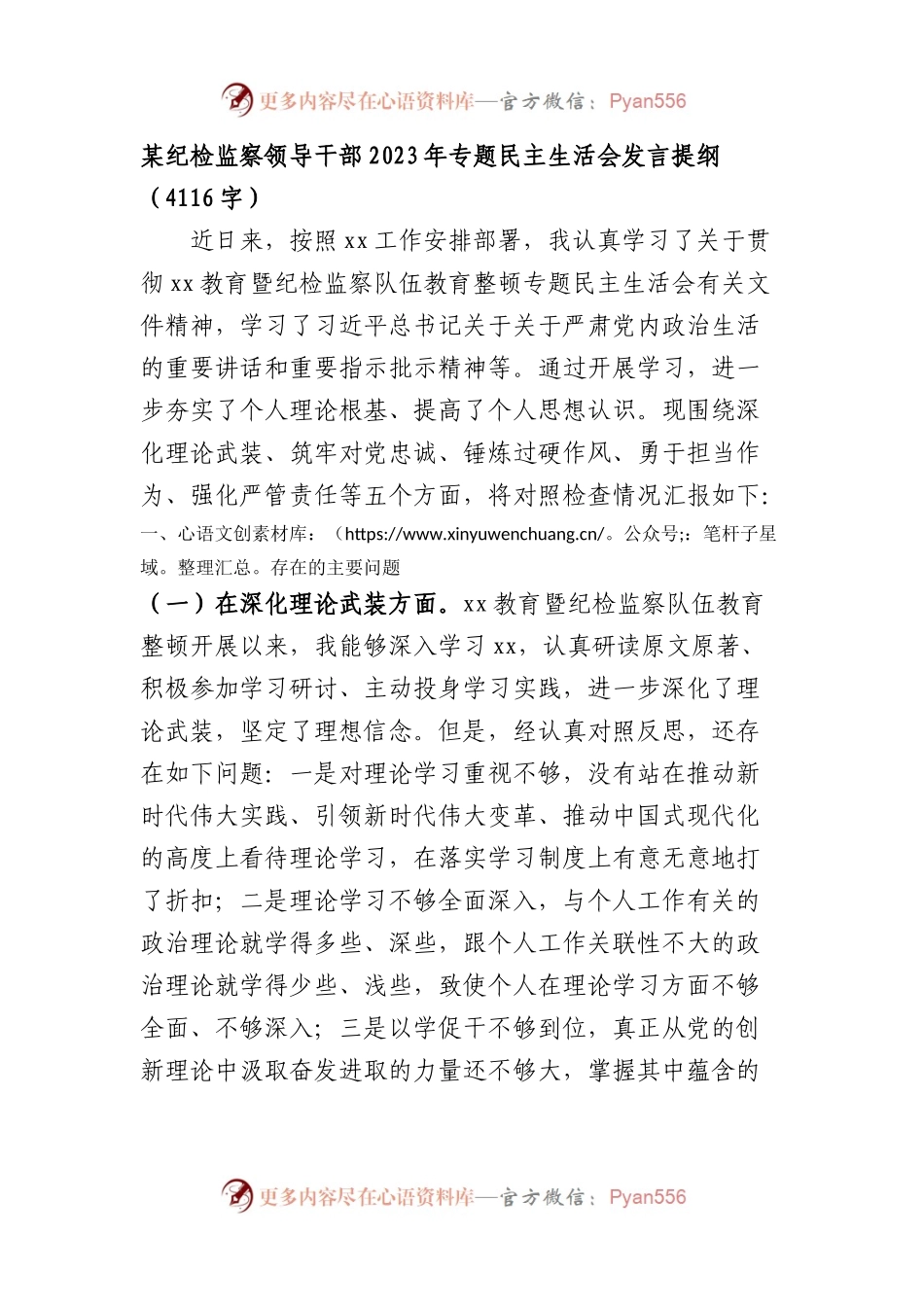 某纪检监察领导干部2023年专题民主生活会发言提纲.docx_第1页