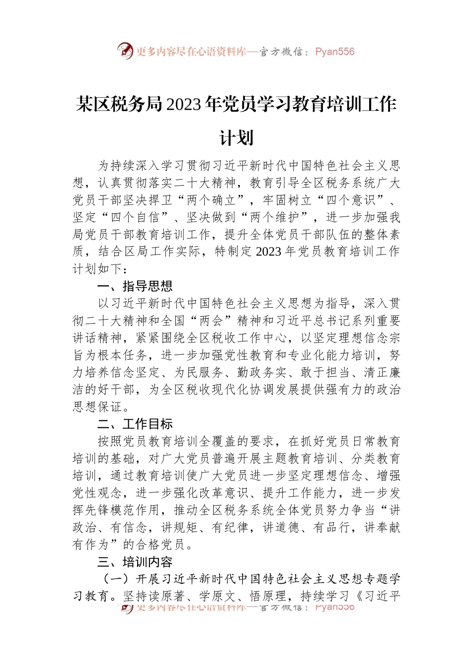 某区税务局2023年党员学习教育培训工作计划.docx_第1页