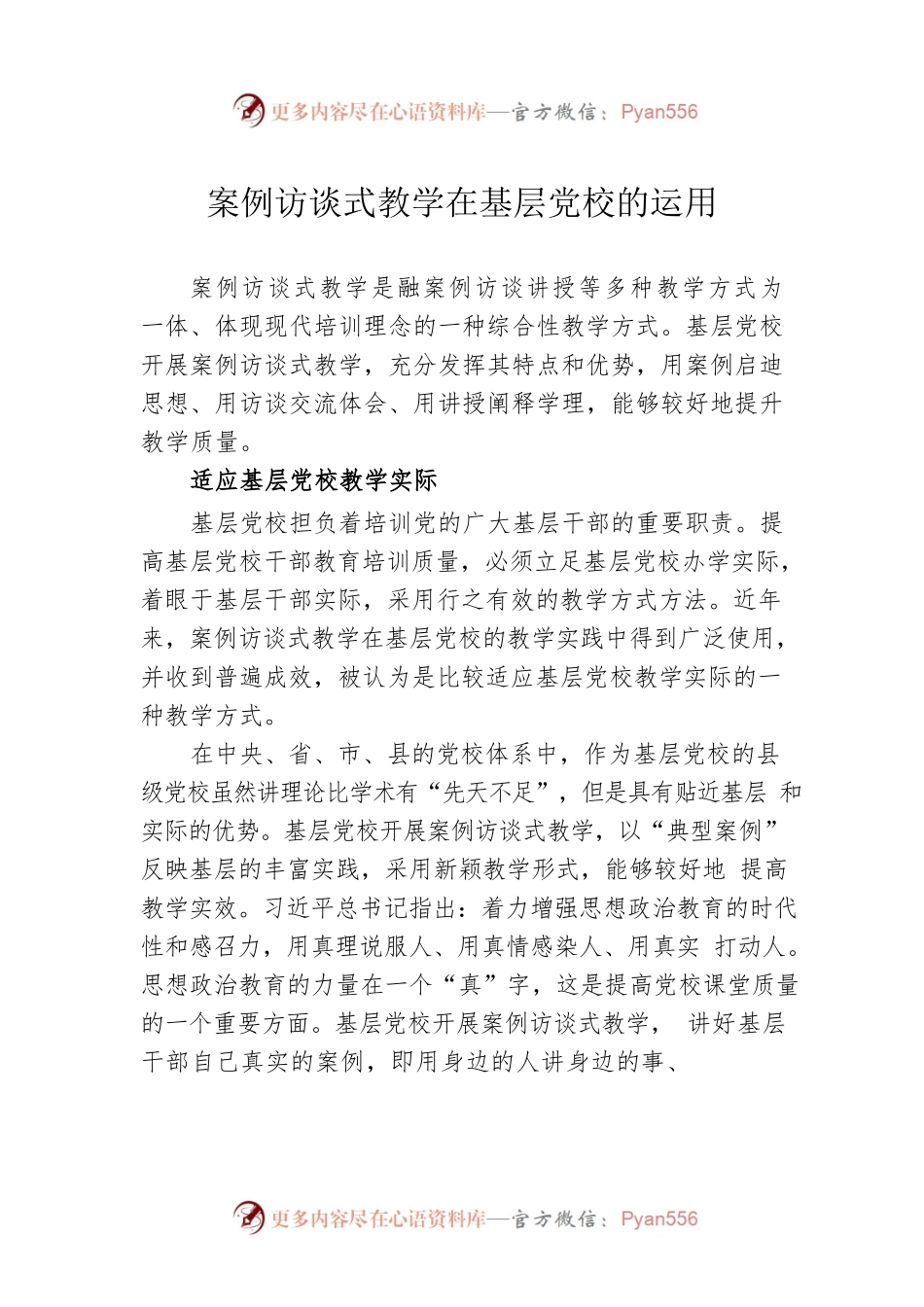 案例访谈式教学在基层党校的运用.docx_第1页