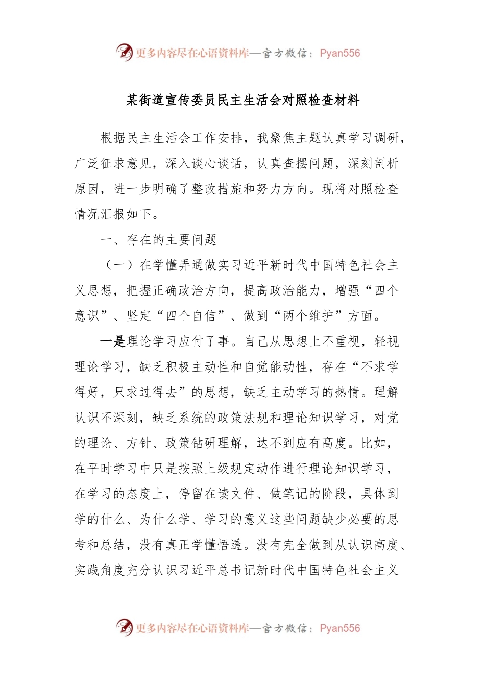 某街道宣传委员民主生活会对照检查材料.docx_第1页