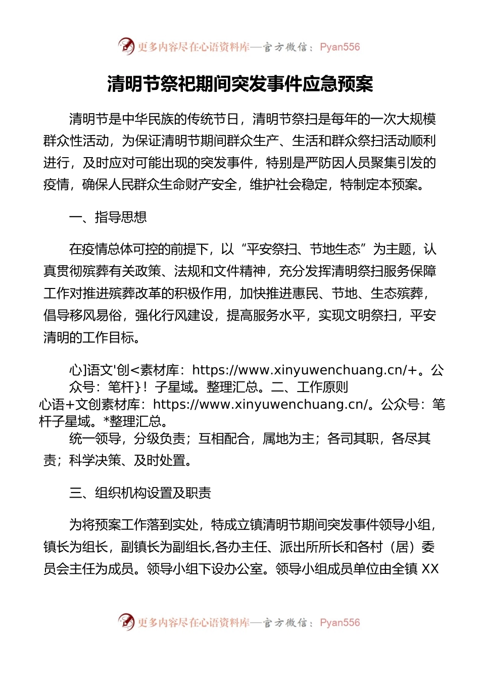 清明节祭祀期间突发事件应急预案20220329.docx_第1页
