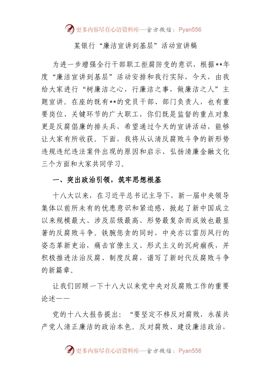 某银行“廉洁宣讲到基层”活动宣讲稿.docx_第1页