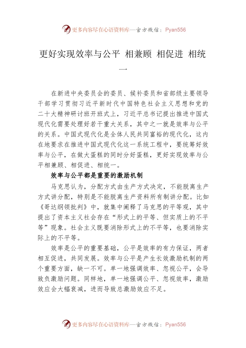 更好实现效率与公平 相兼顾 相促进 相统一.docx_第1页