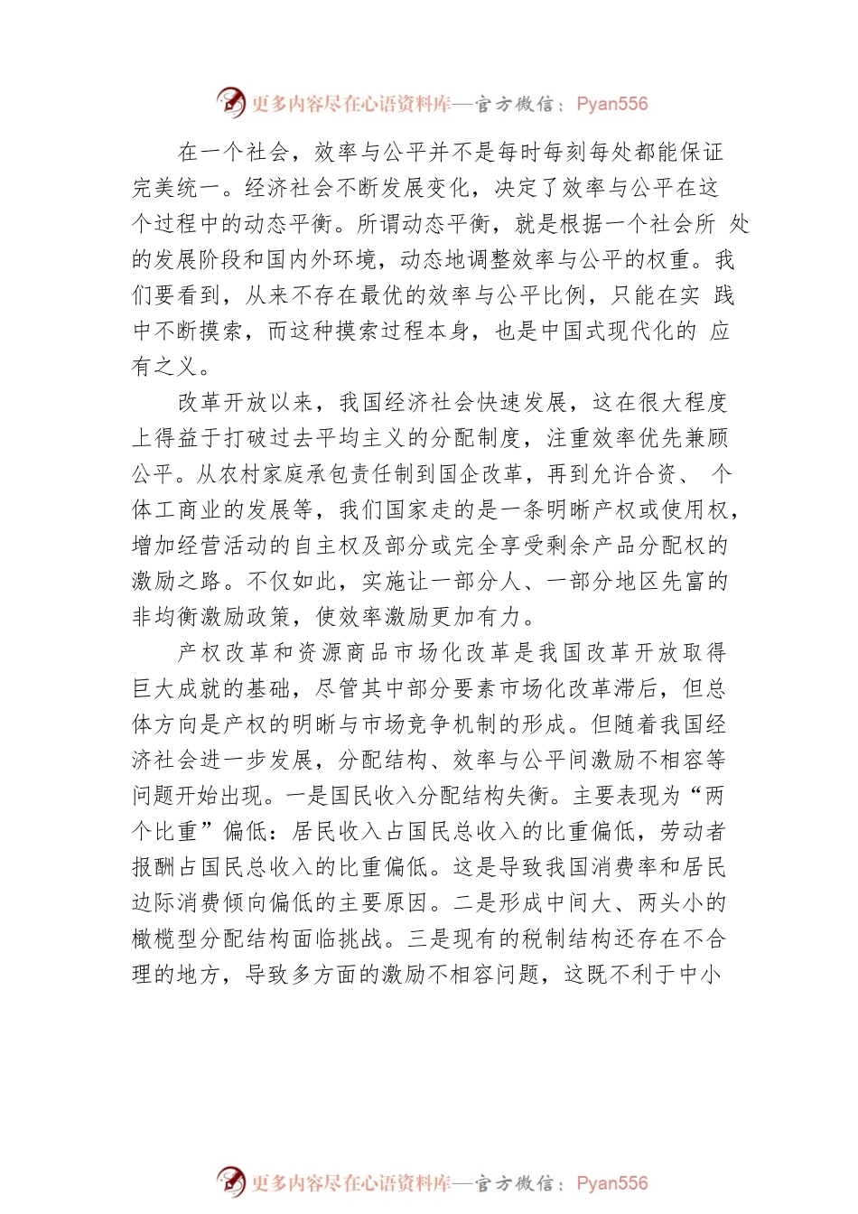 更好实现效率与公平 相兼顾 相促进 相统一.docx_第2页