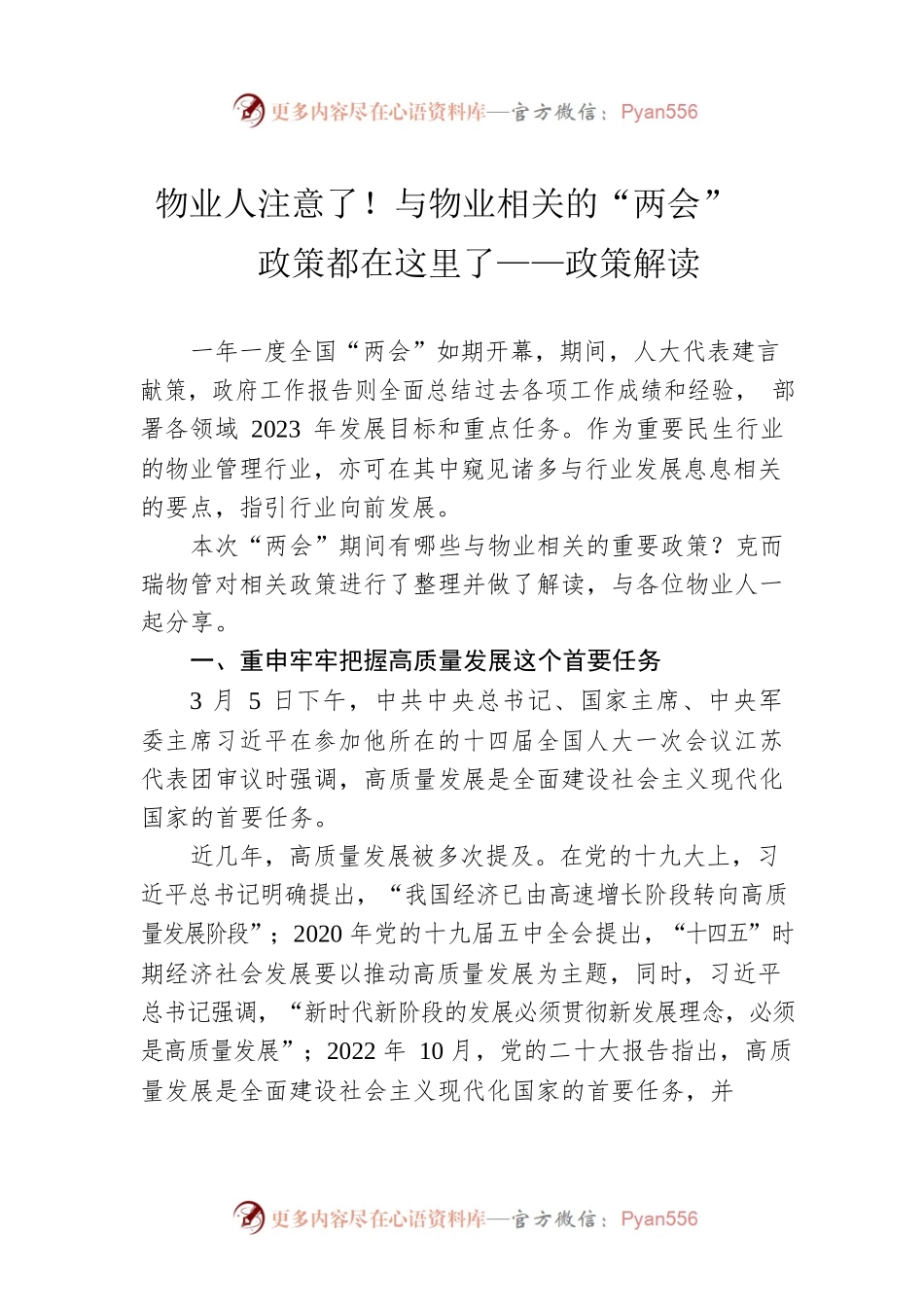 物业人注意了！与物业相关的“两会”政策都在这里了——政策解读（20230307）.docx_第1页
