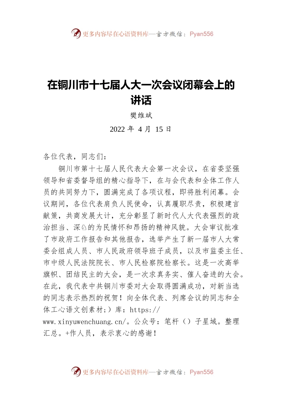 樊维斌：在铜川市十七届人大一次会议闭幕会上的讲话（20220415）.docx_第1页
