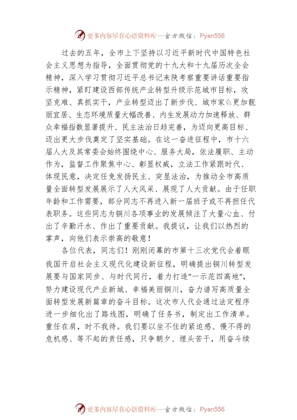 樊维斌：在铜川市十七届人大一次会议闭幕会上的讲话（20220415）.docx_第2页