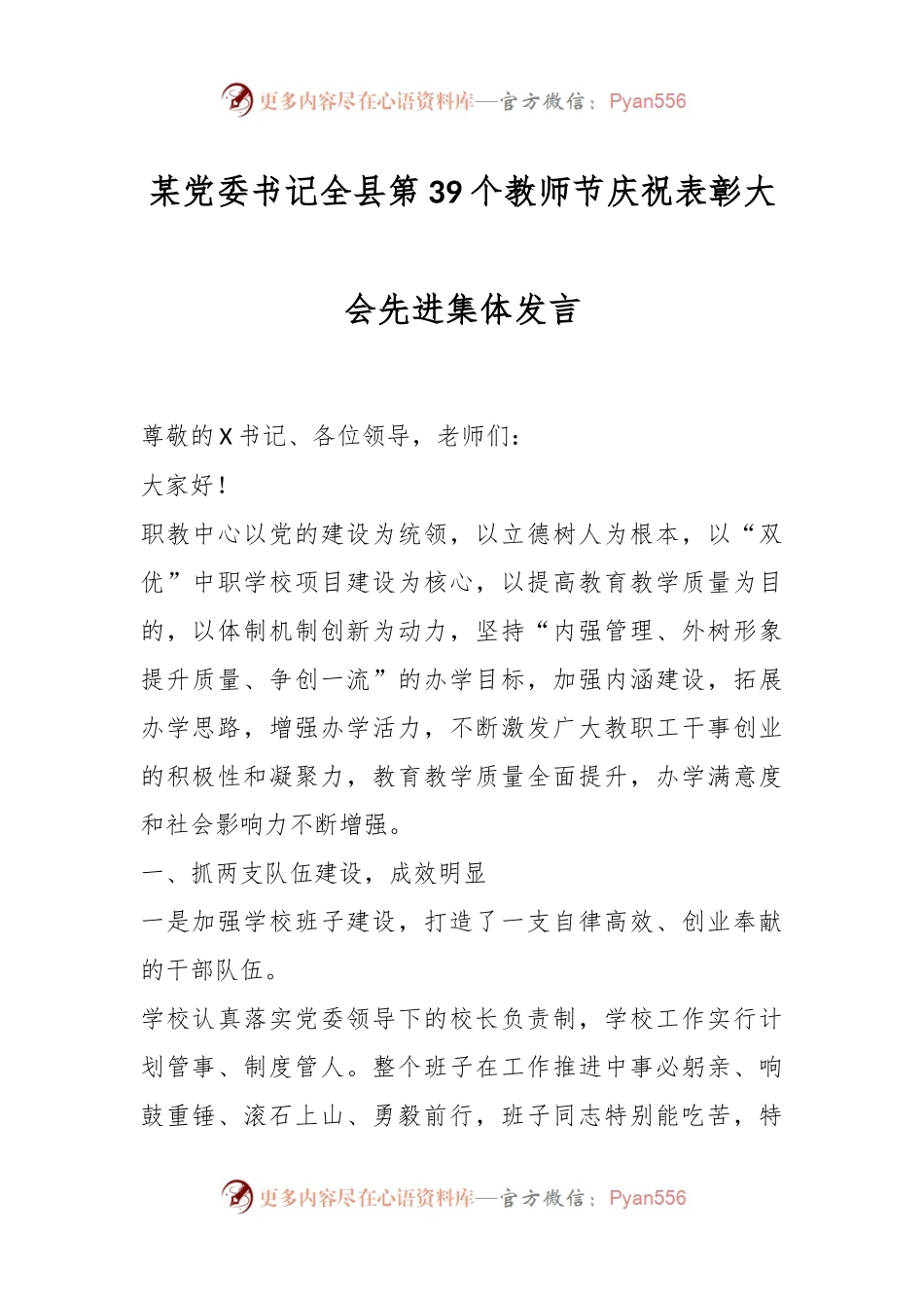 某党委书记全县第39个教师节庆祝表彰大会先进集体发言.docx_第1页