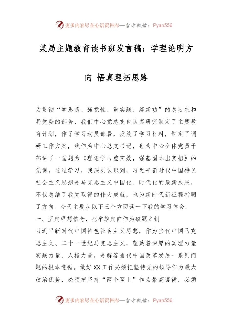 某局主题教育读书班发言稿：学理论明方向 悟真理拓思路.docx_第1页