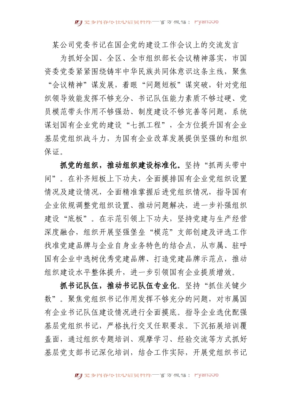 某公司党委书记在国企党的建设工作会议上的交流发言.docx_第1页
