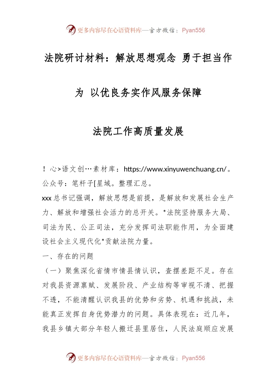 法院研讨材料：解放思想观念 勇于担当作为 以优良务实作风服务保障法院工作高质量发展.docx_第1页