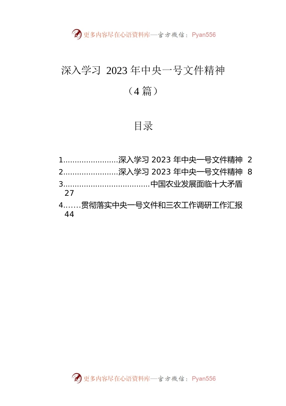 深入学习2023年中央一号文件精神（4篇）.docx_第1页