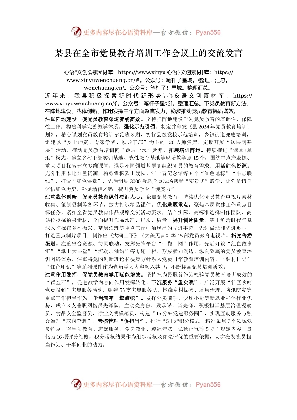 某县在全市党员教育培训工作会议上的交流发言.docx_第1页
