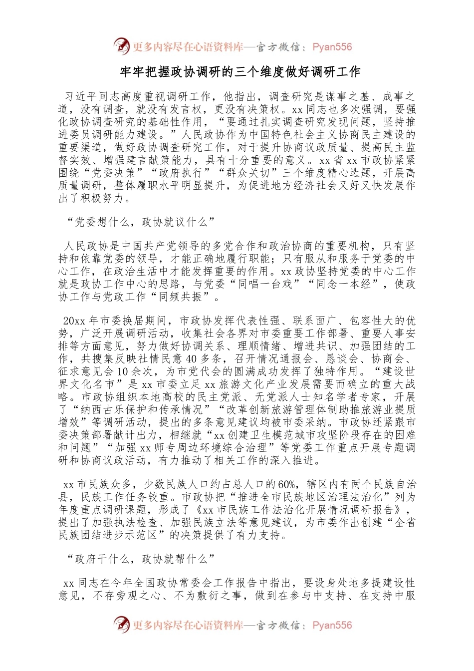 牢牢把握政协调研的三个维度做好调研工作.docx_第1页