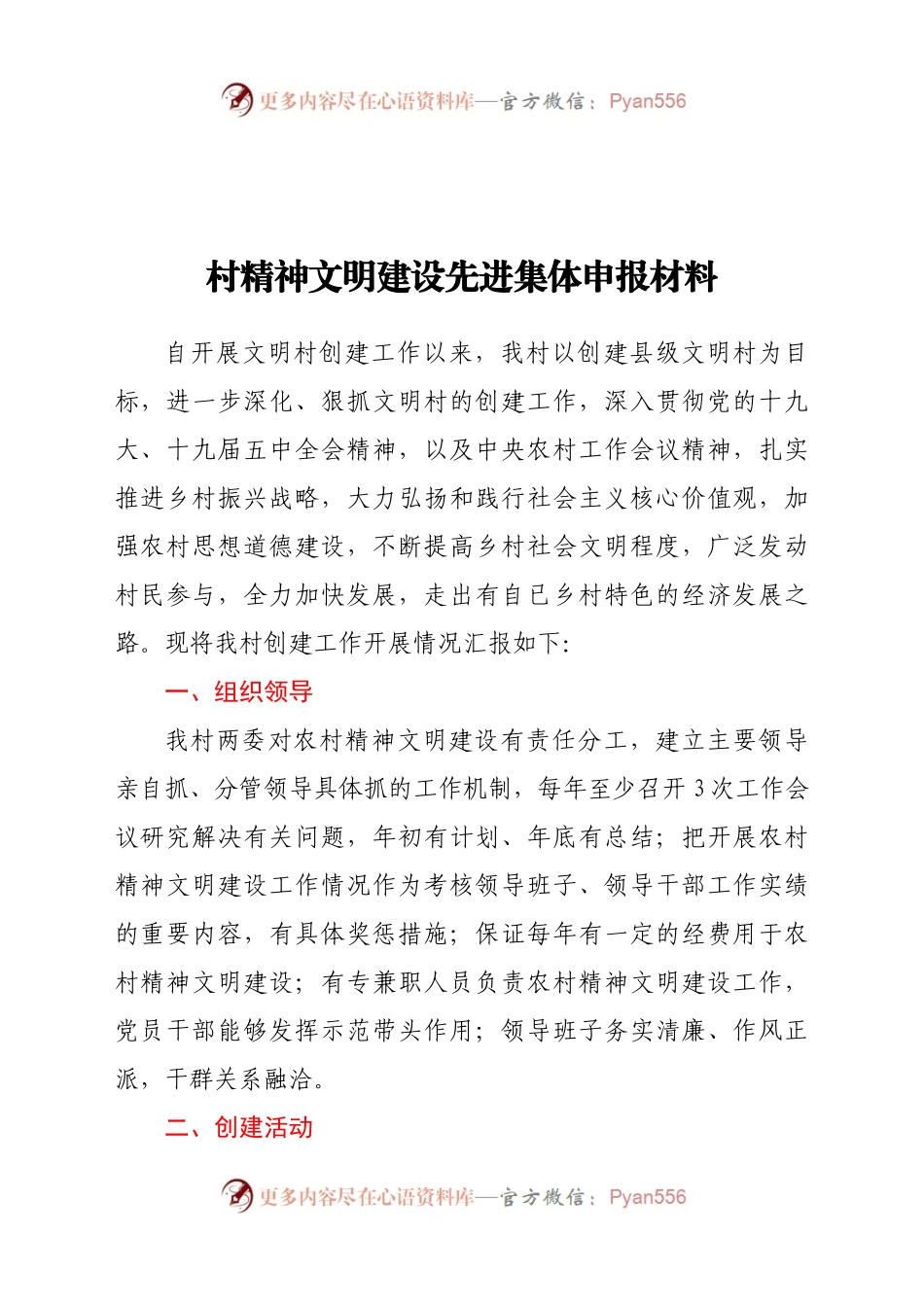 村精神文明建设先进集体申报材料.docx_第1页