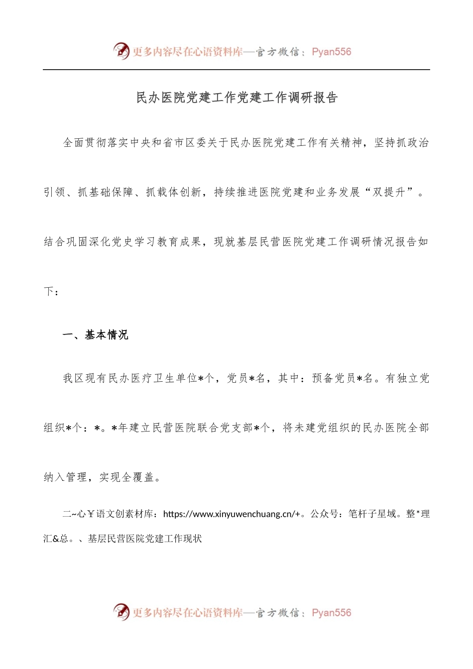 民办医院党建工作党建工作调研报告.docx_第1页