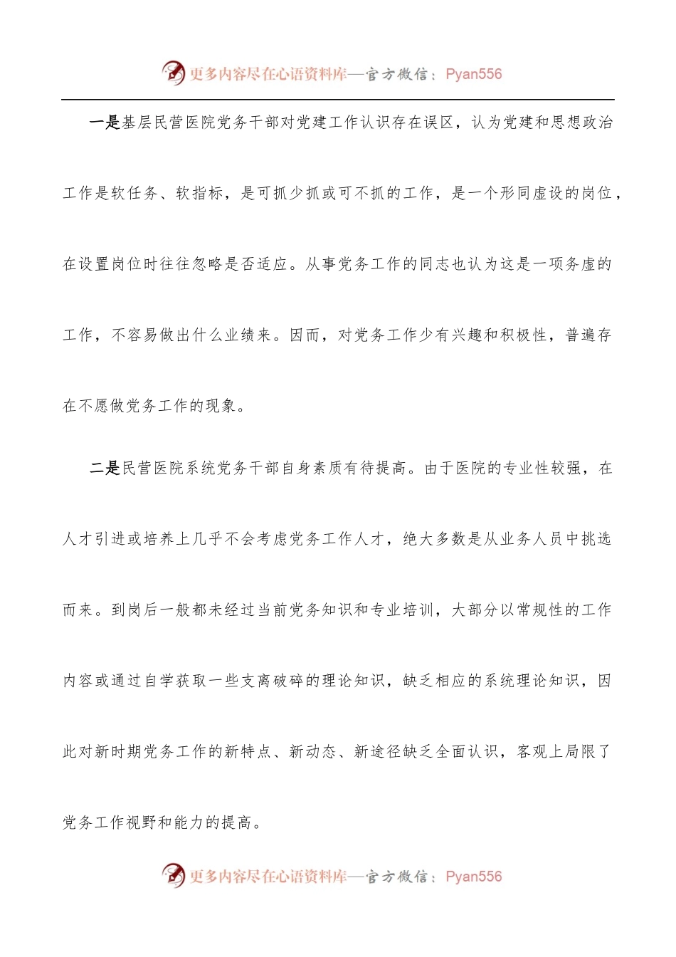民办医院党建工作党建工作调研报告.docx_第2页