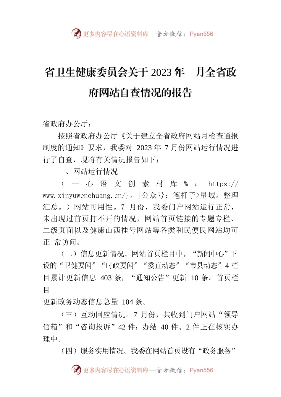 省卫生健康委员会关于2023年7月全省政府网站自查情况的报告.docx_第1页