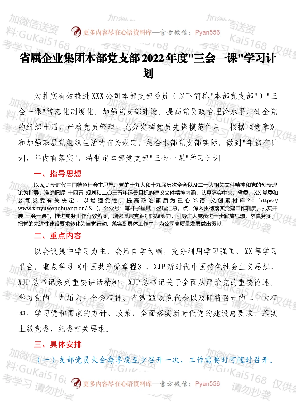 省属企业集团本部党支部2022年度_三会一课_学习计划.docx_第1页