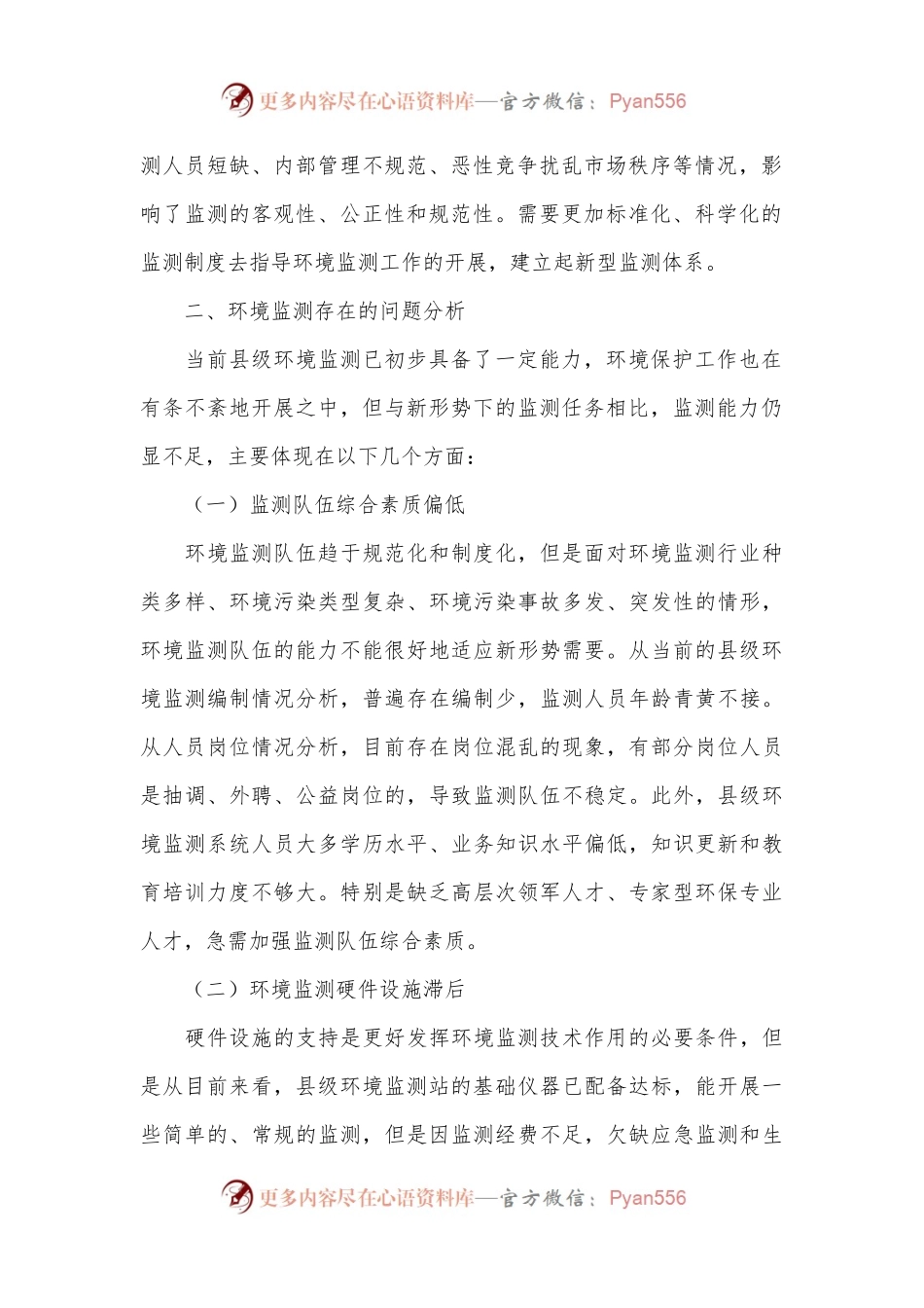 浅谈提高县级环境监测能力的思路及对策.docx_第2页