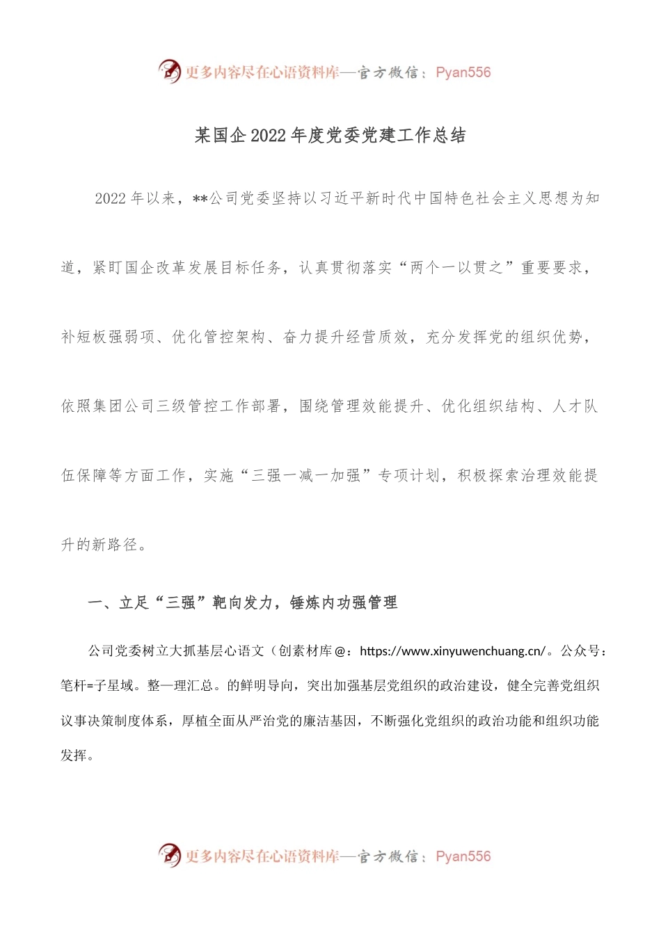 某国企2022年度党委党建工作总结.docx_第1页