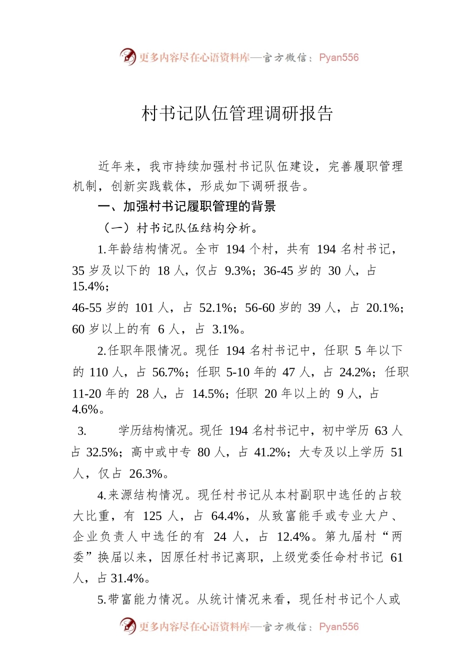 村书记队伍管理调研报告.docx_第1页