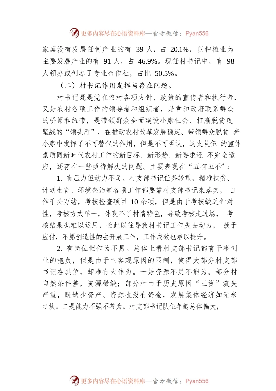 村书记队伍管理调研报告.docx_第2页