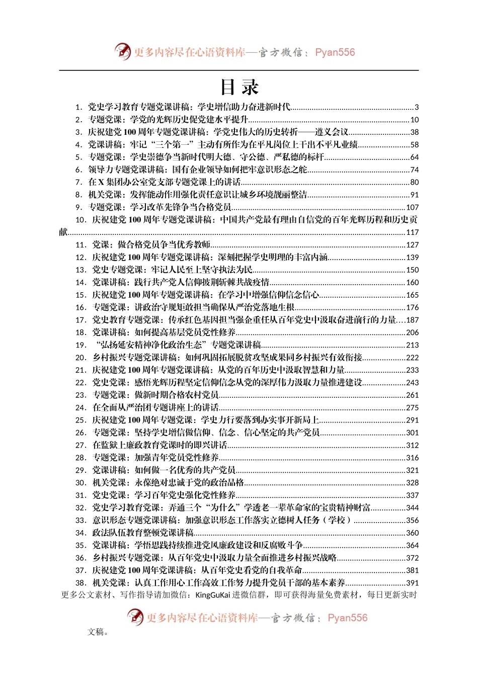 百年党史专题党课汇编55篇.docx_第1页
