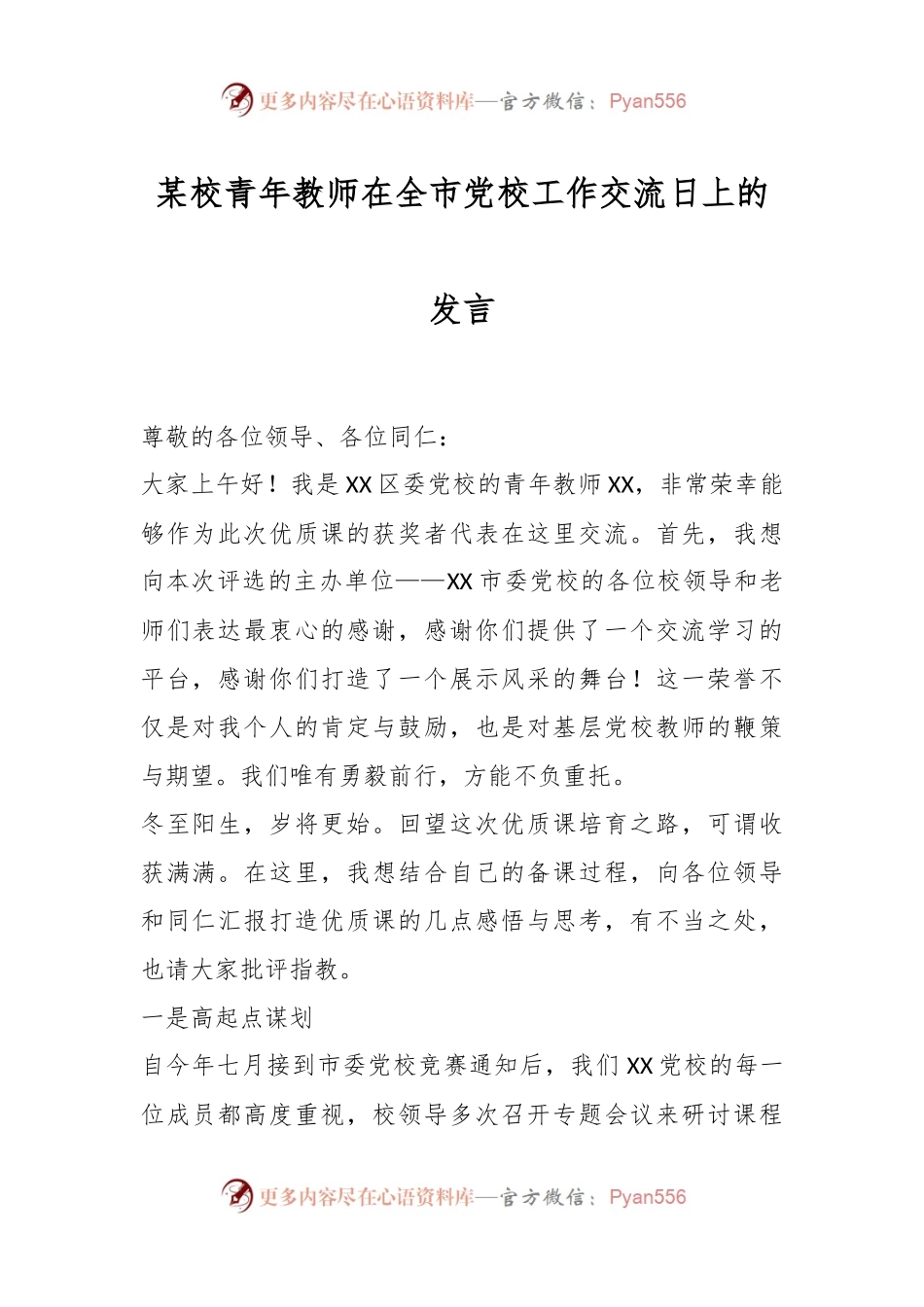 某校青年教师在全市党校工作交流日上的发言稿.docx_第1页