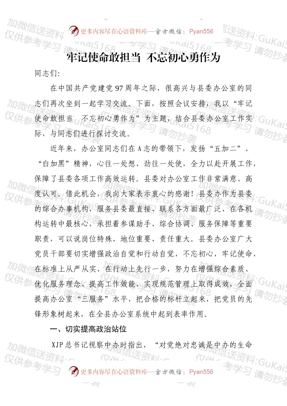 牢记使命敢担当  不忘初心勇作为党课讲稿.docx_第1页