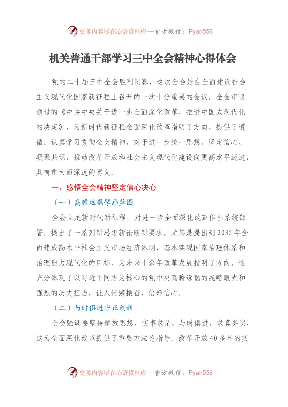 机关普通干部学习三中全会精神心得体会.docx_第1页