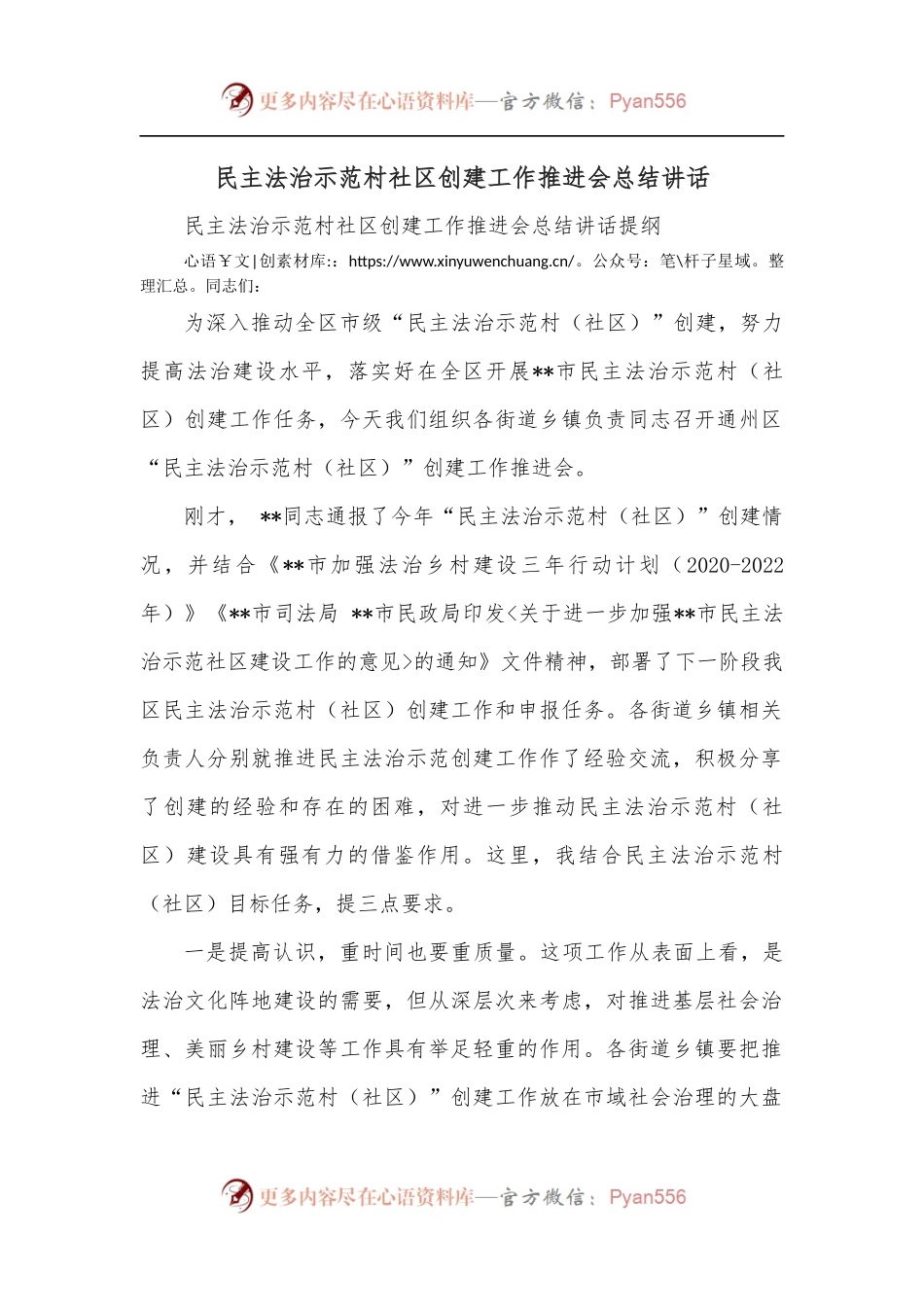 民主法治示范村社区创建工作推进会总结讲话.docx_第1页