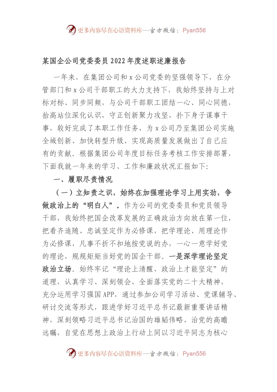 某国企公司党委委员2022年度述职述廉报告.docx_第1页