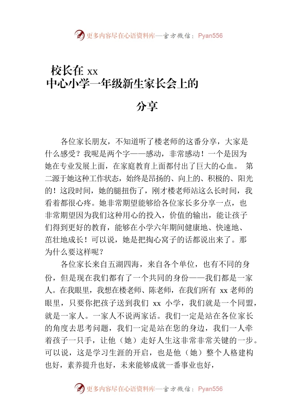 校长在xx中心小学一年级新生家长会上的分享.docx_第1页