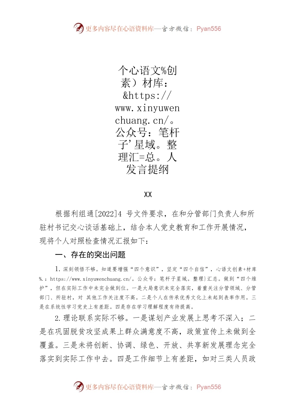民主生活会个人发言提纲.docx_第1页