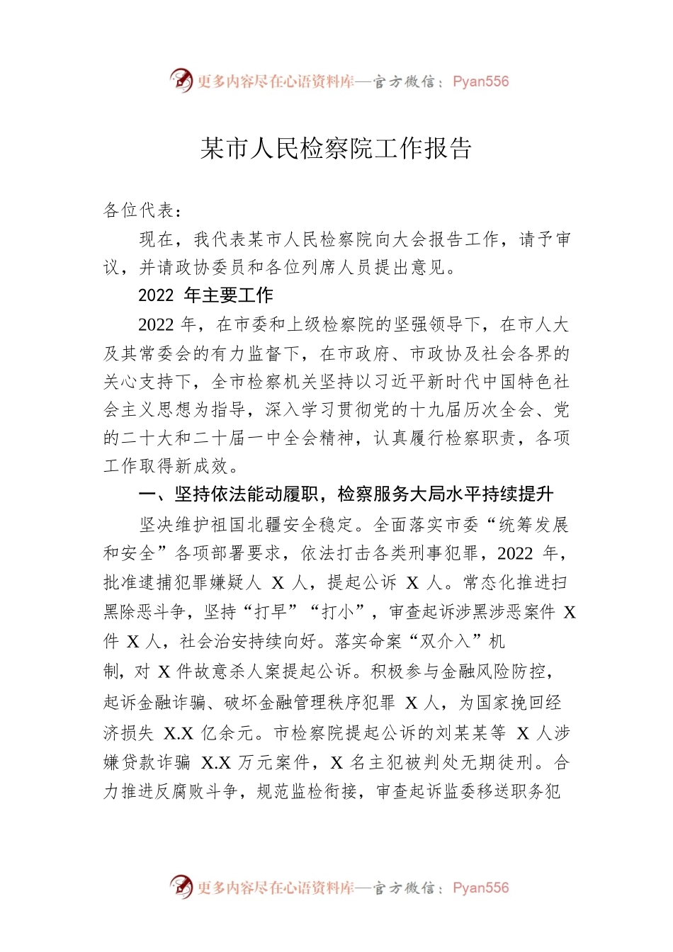 某市人民检察院工作报告（20230103）.docx_第1页