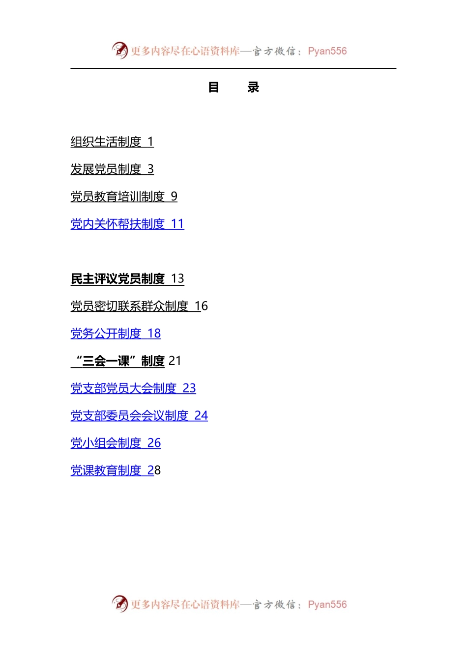 汇编614-基层党建制度-12篇.docx_第1页