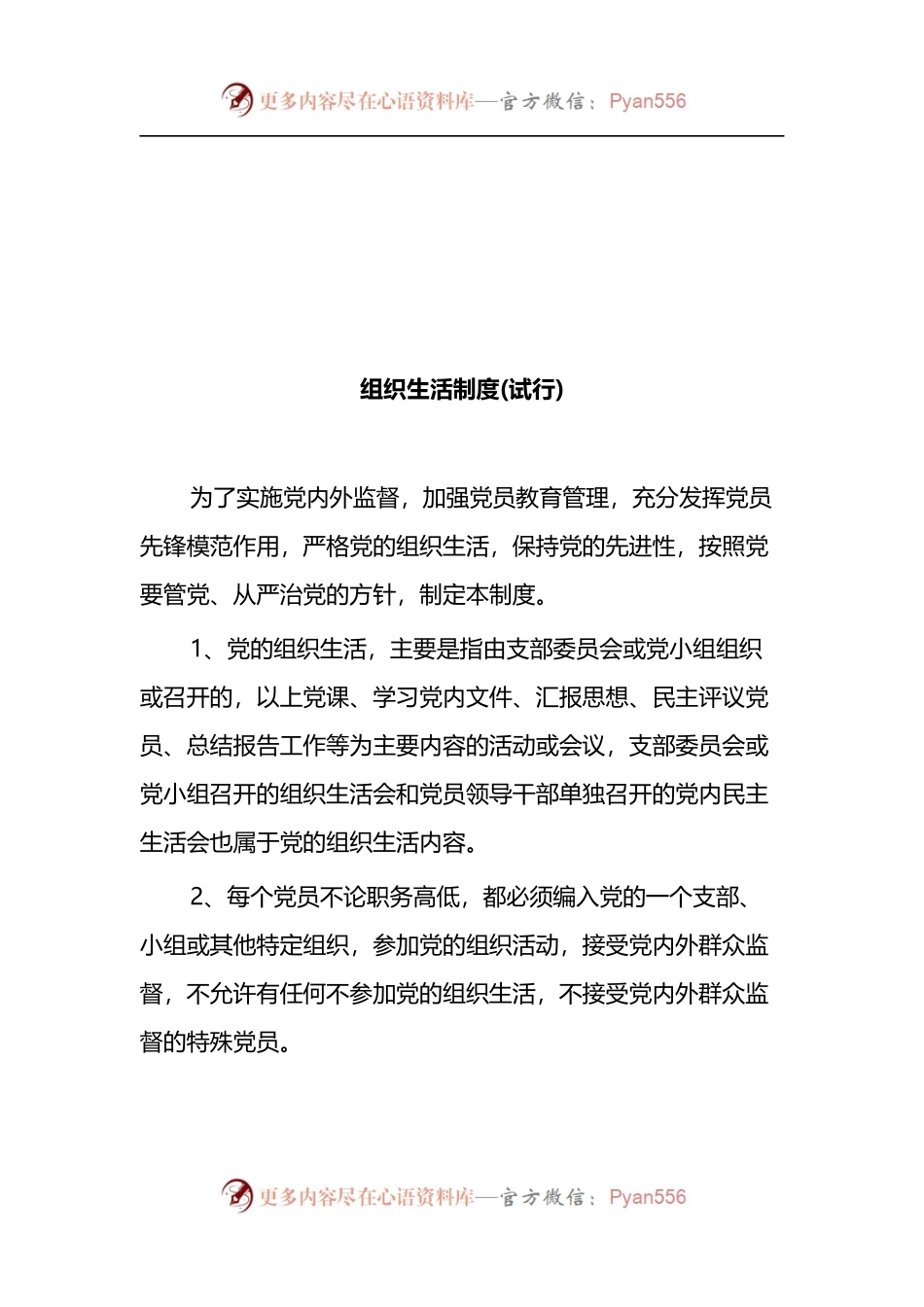 汇编614-基层党建制度-12篇.docx_第2页