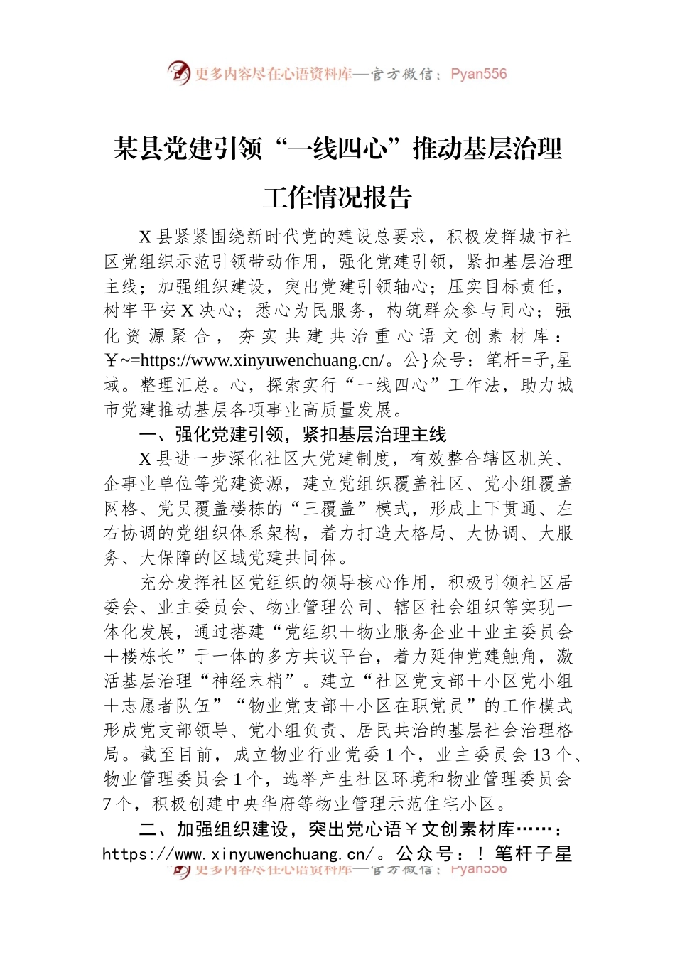 某县党建引领“一线四心”推动基层治理工作情况报告.docx_第1页