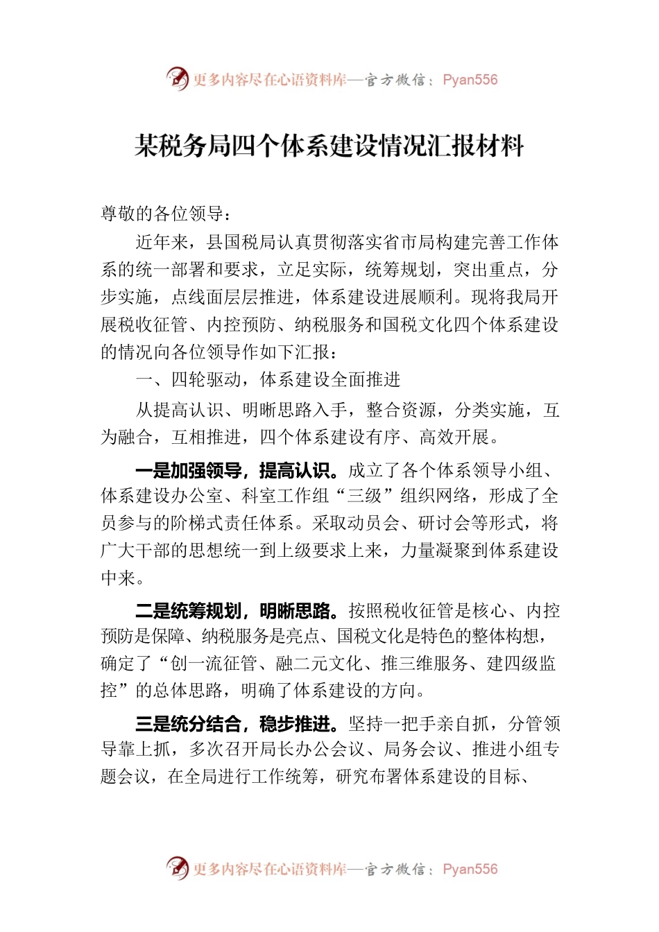 某税务局四个体系建设情况汇报材料.docx_第1页