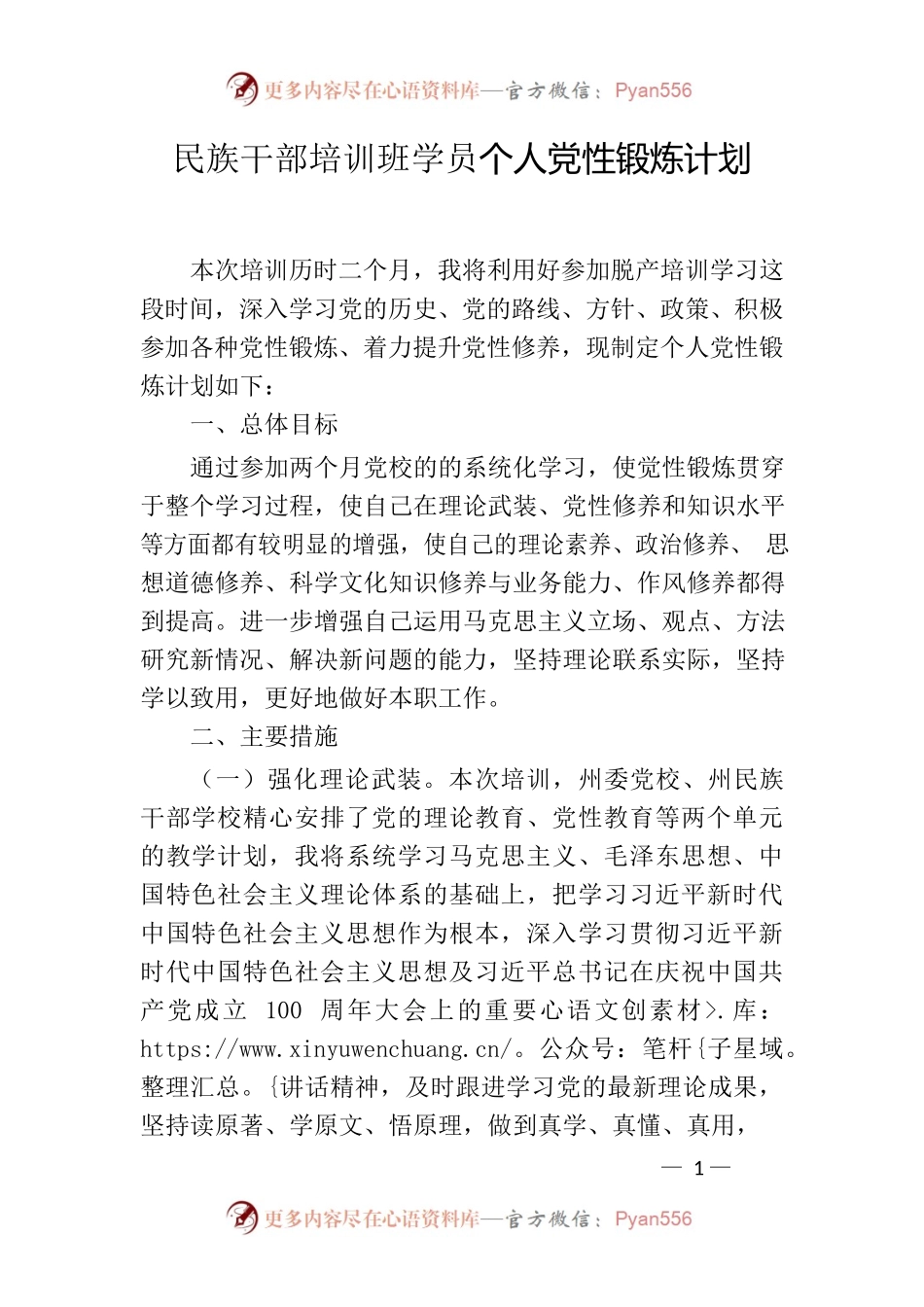 民族干部培训班学员个人党性锻炼计划.docx_第1页