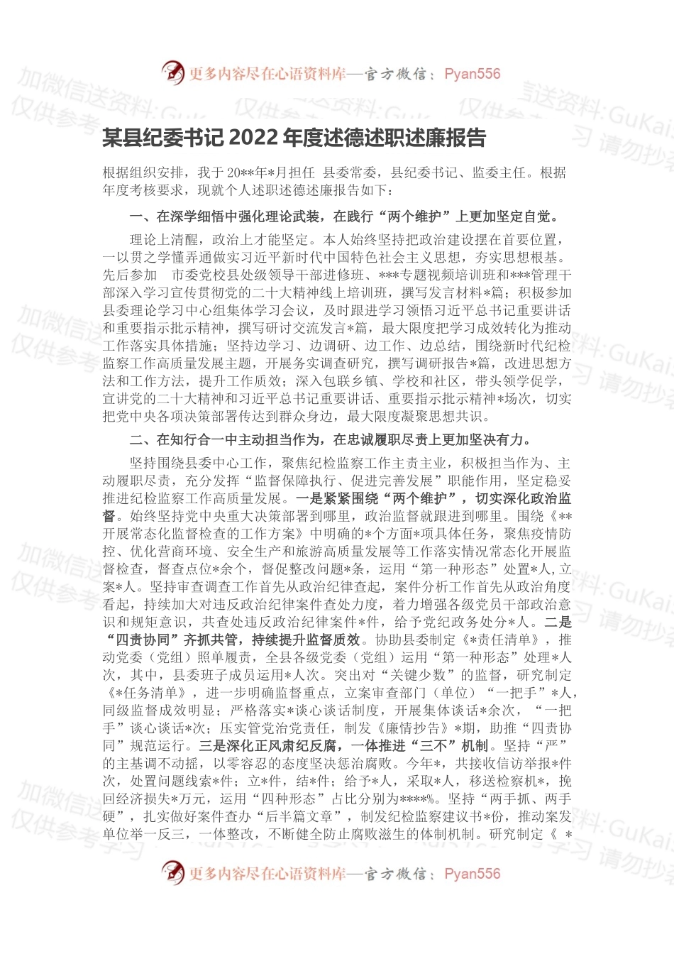 某县纪委书记2022年度述德述职述廉报告.docx_第1页