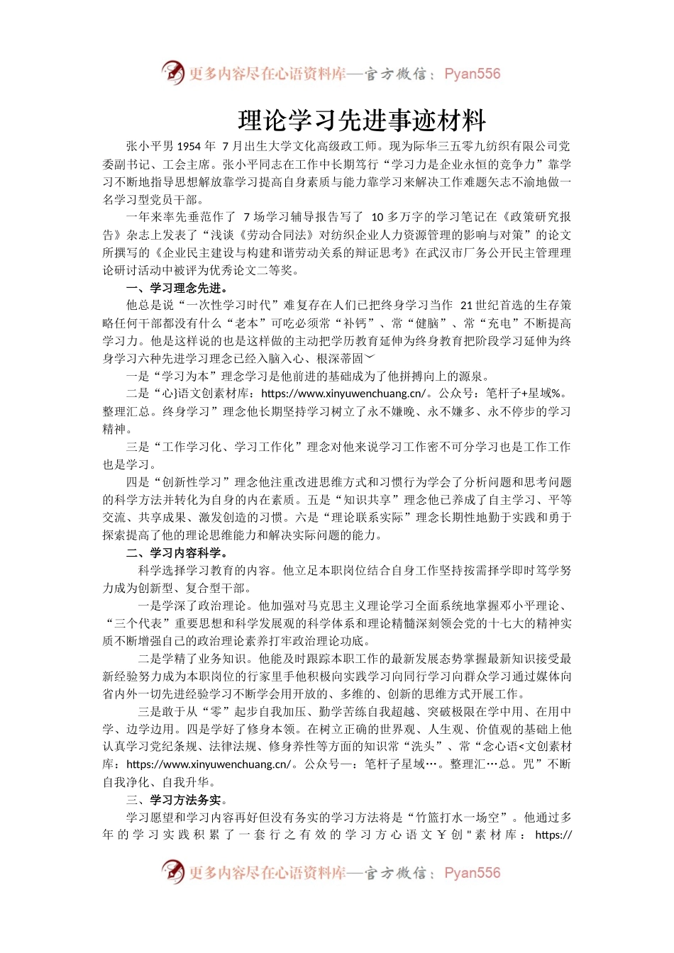 理论学习先进事迹材料.docx_第1页