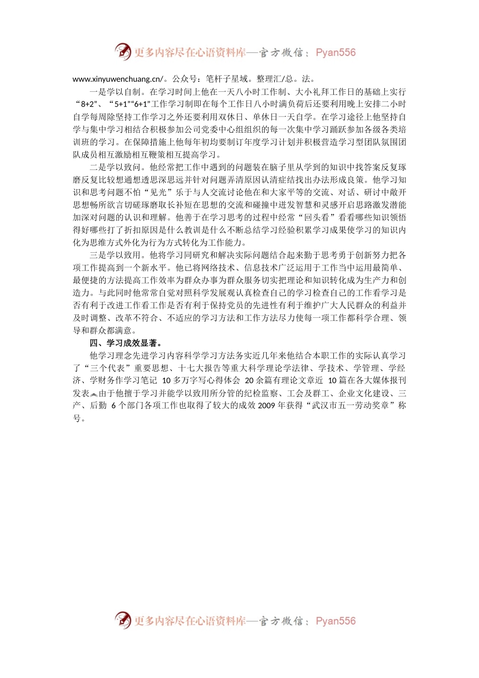 理论学习先进事迹材料.docx_第2页